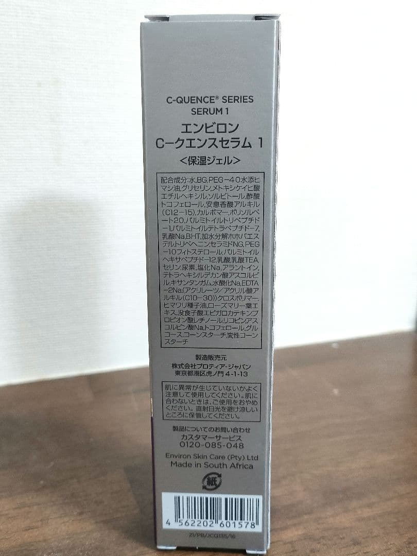 新品未使用　エンビロン　シークエンスセラム1