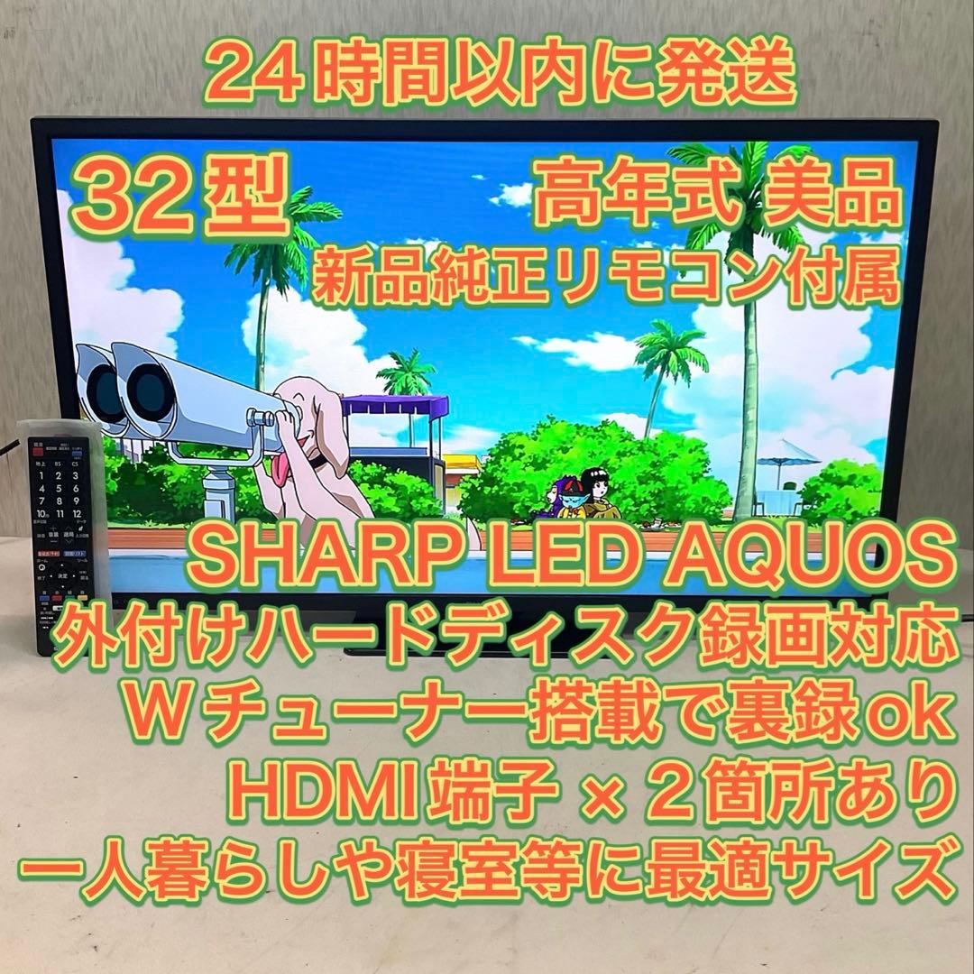 【高年式美品】SHARP 32型 液晶テレビ 2T-C32DE 新品リモコン付属