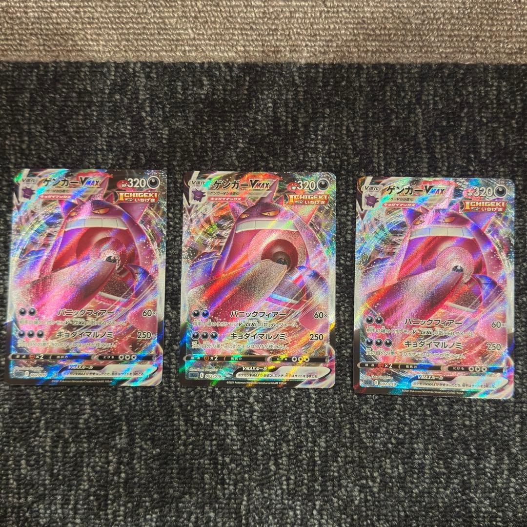 ゲンガーvmax 3枚　v 4枚　まとめ売り