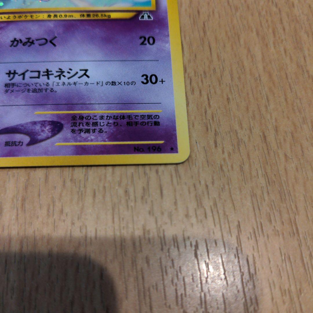 値下げ歓迎 旧裏 エーフィ 美品 渦巻ホロ フリマアプリmagi1等当選景品