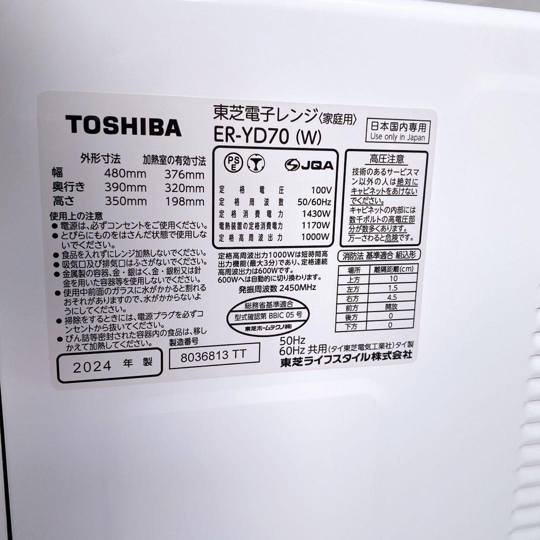 TOSHIBA ER-YD70(W) オーブンレンジ 2024年製