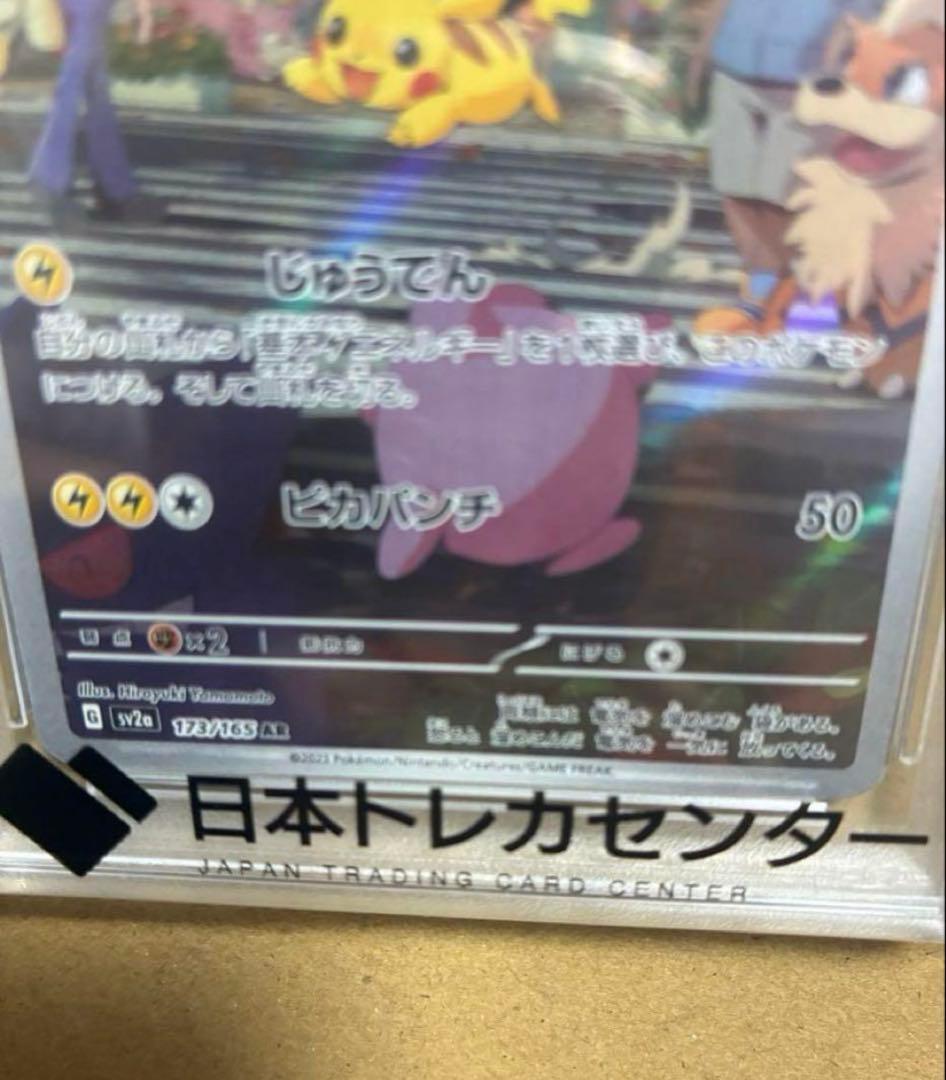 【PSA10】 ポケモンカードゲーム ピカチュウ AR 151 173/165