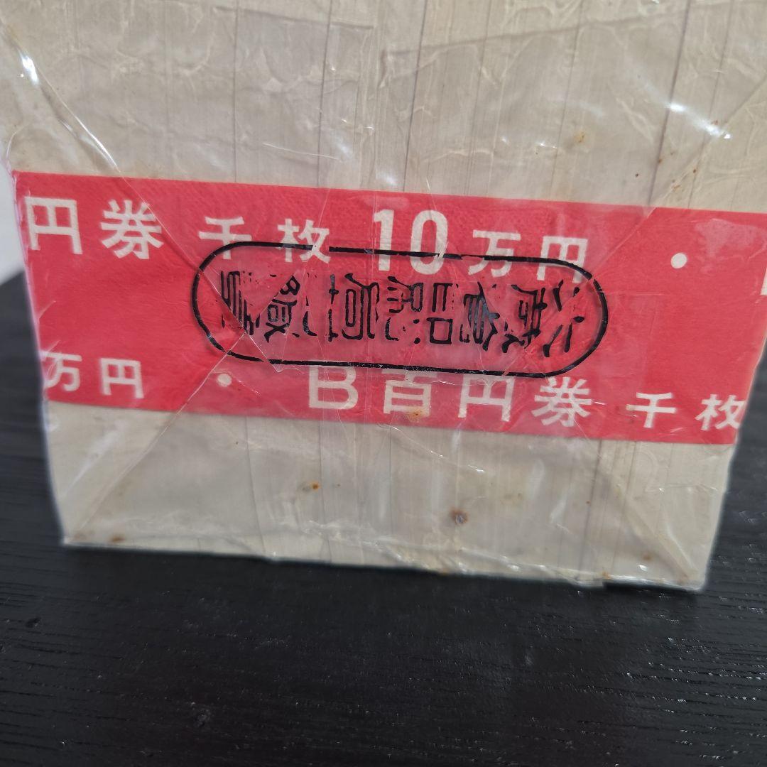 【ケース付】板垣退助百円札 1000枚連番官封