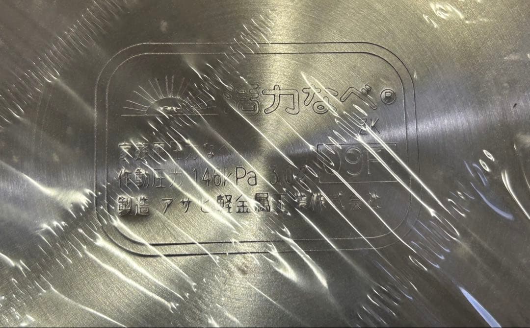 ゼロ活力なべ 3.0LIH対応圧 力鍋 アサヒ軽金属