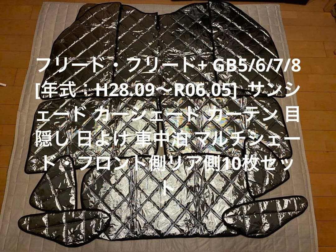 アイズ　マルチシェード　シルバー/グレー　ホンダフリードGB5/6/7/8車中泊