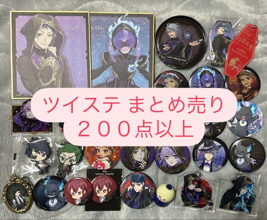 ツイステ まとめ売り 200点以上