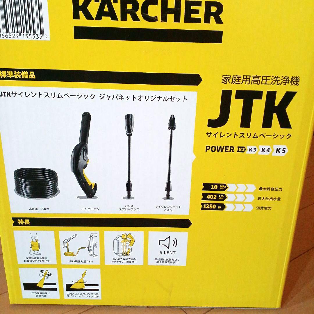 最新モデル★ケルヒャー★高圧洗浄機JTKサイレントスリムベーシック★ジャパネット