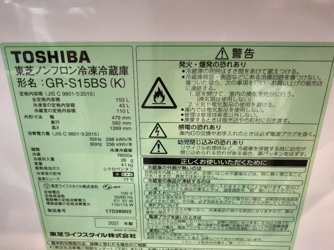 TOSHIBA ノンフロン冷凍冷蔵庫 GR-S15BS 2021年製