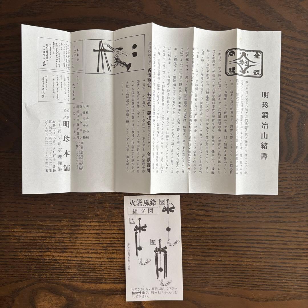 『第52代　明珍宗理』作　火箸風鈴