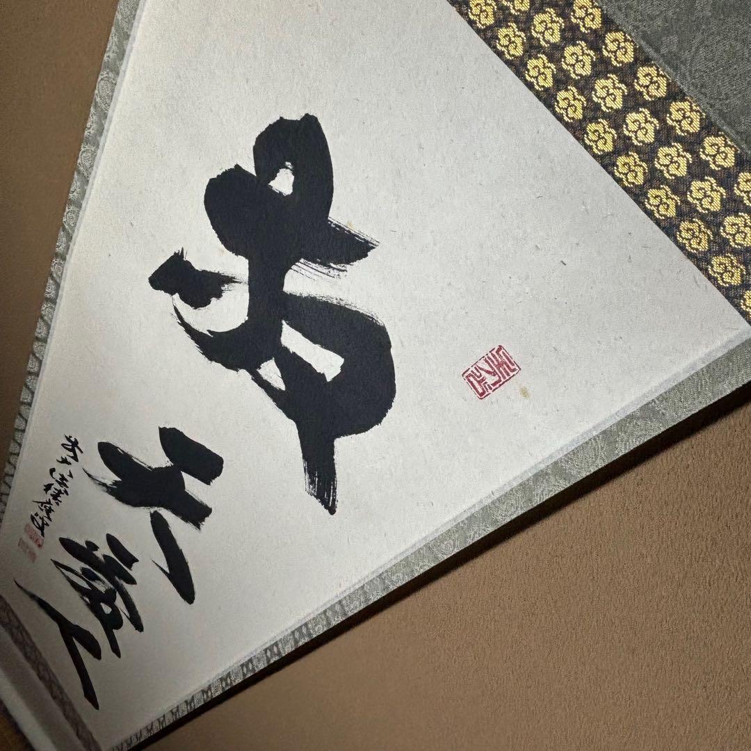 ★大徳寺『前大徳 福本積應』筆！『敬天愛人』一行書！紙本/共箱/紙箱付★