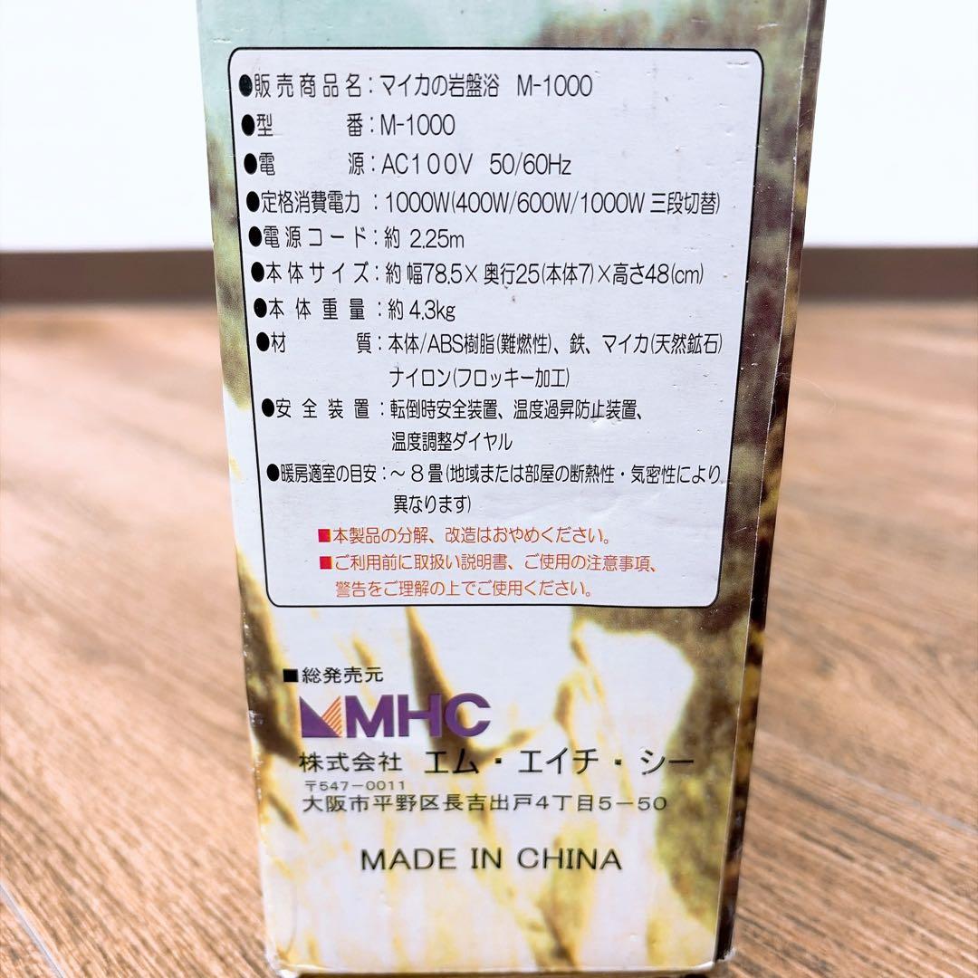 エムエイチシー　マイカの岩盤浴　M-1000 暖房器具　遠赤外線ヒーター