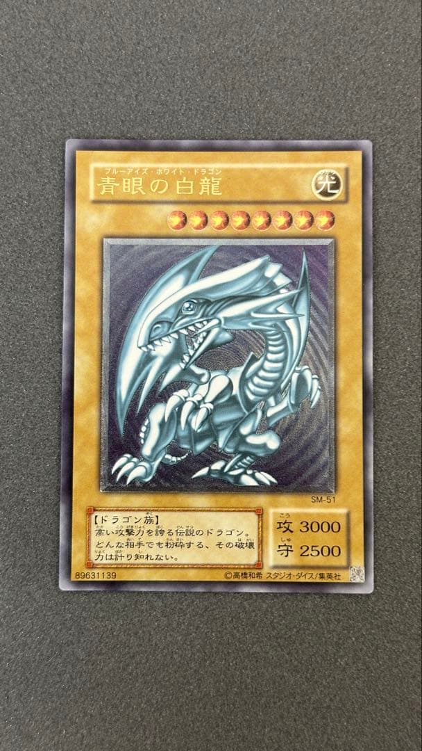 青眼の白龍 レリーフ SM-51 通常艶 遊戯王