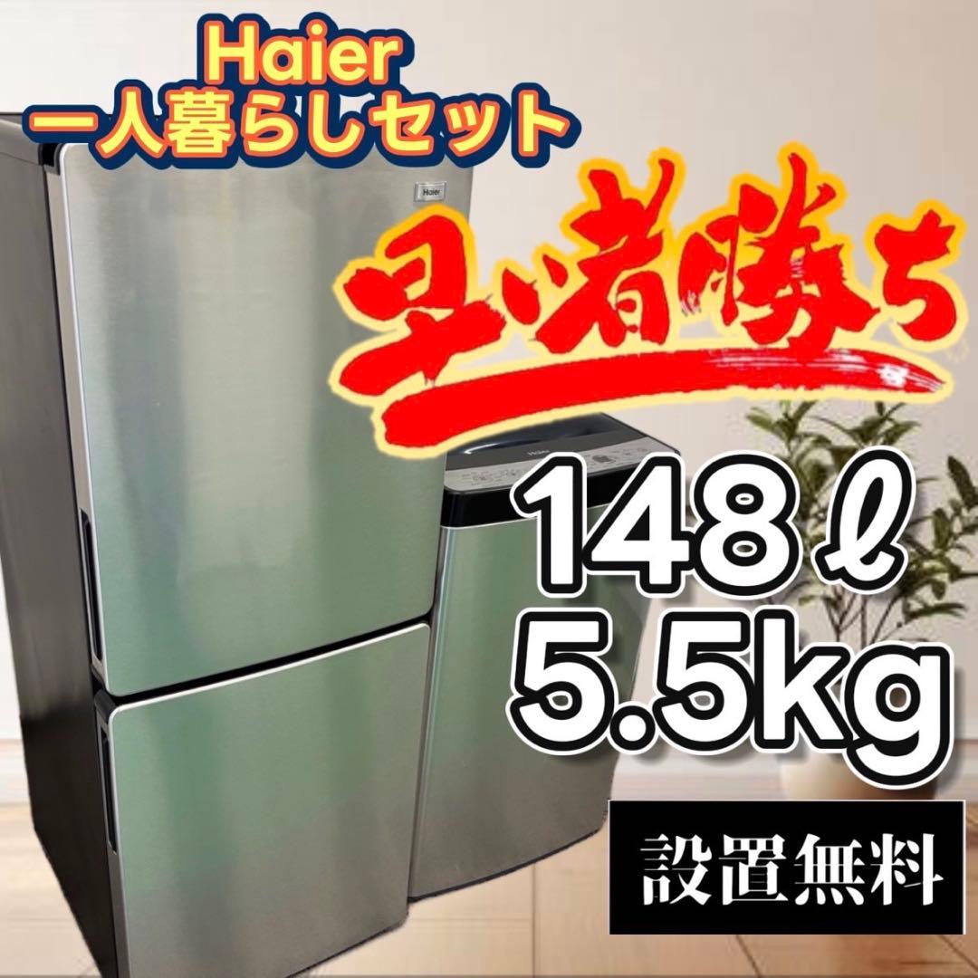 洗濯機　冷蔵庫　haier　一人暮らし　家電セット　中古　綺麗　安い　設置無料