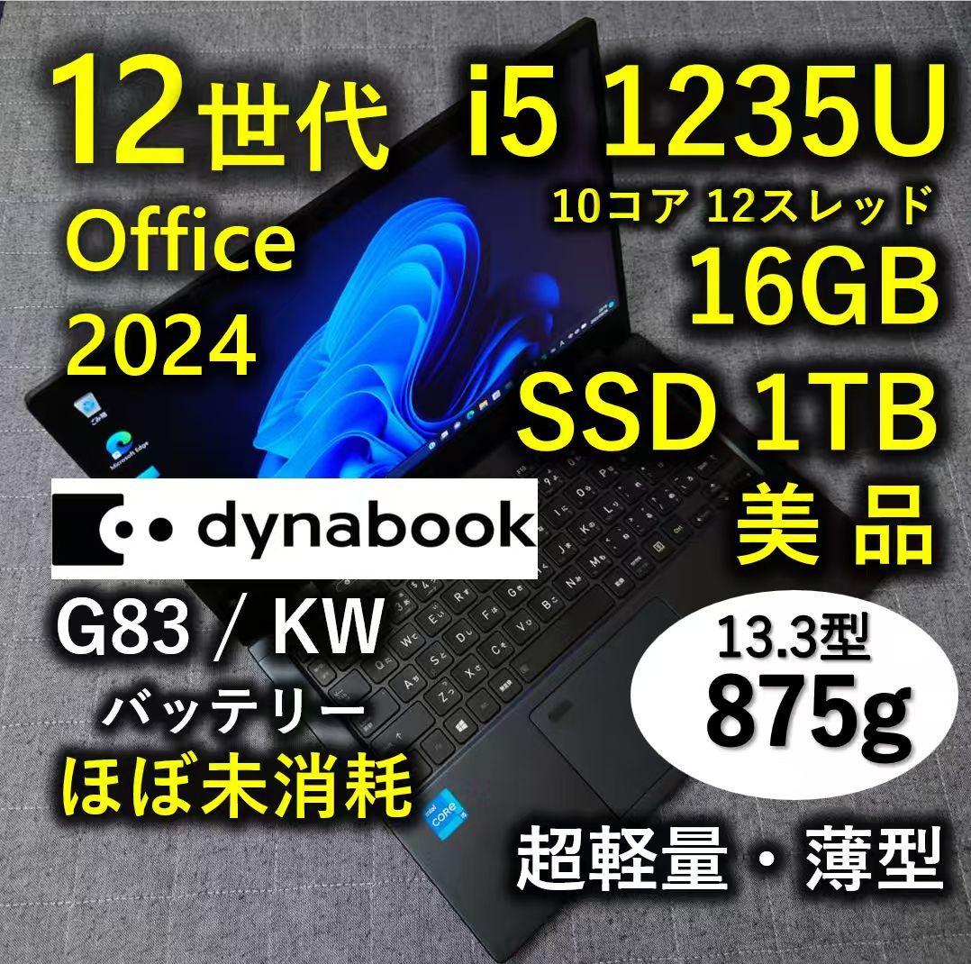 美品 Dynabook 超軽量 驚速 12世代i5 16GB 1TB 81