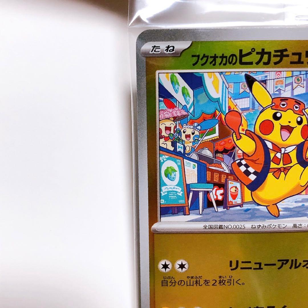 ポケモンカード フクオカのピカチュウ 福岡のピカチュウ　263/SM-P