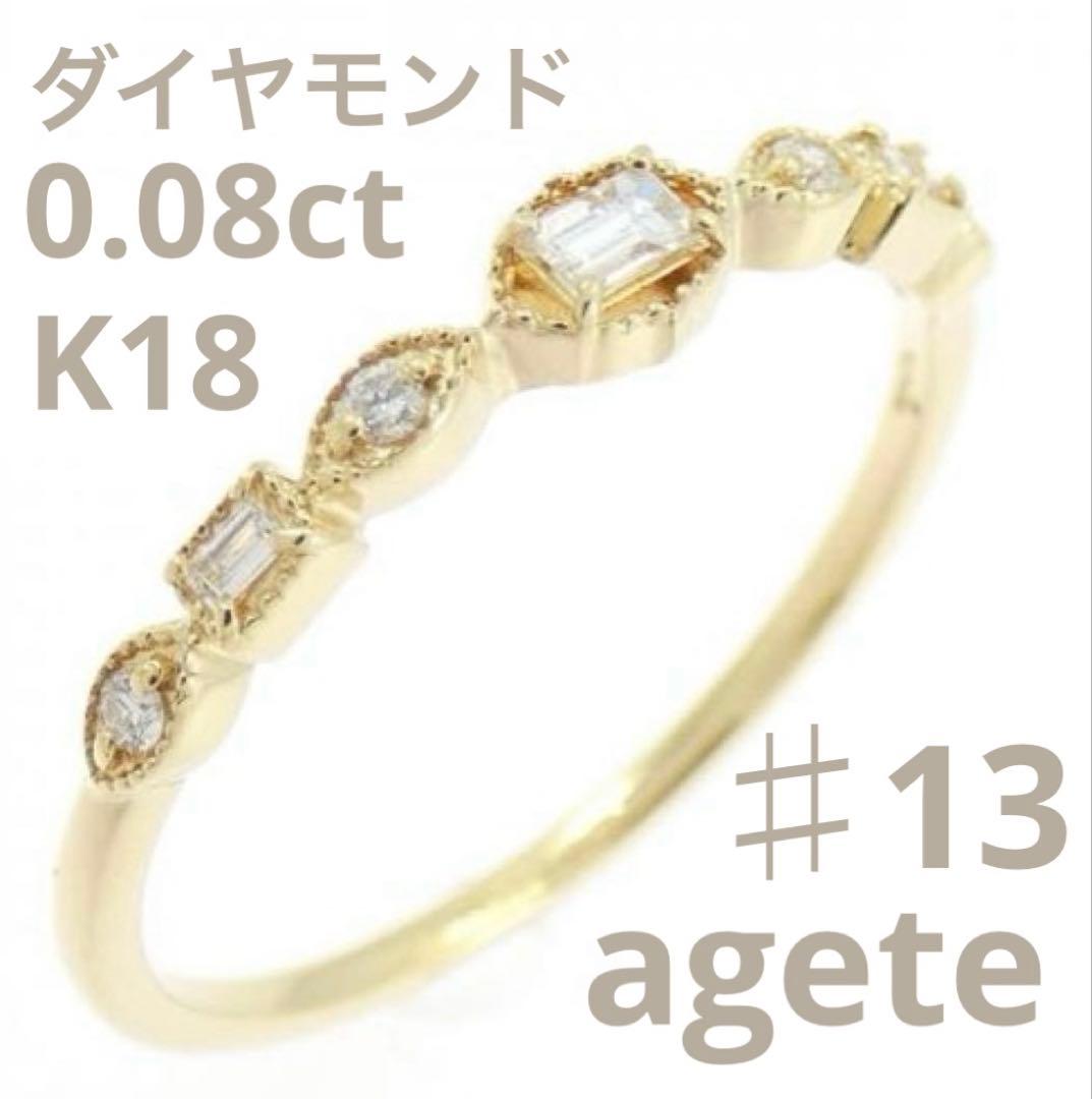K18 ageteアガット 13号 0.08ct ダイヤモンド ゴールド リング