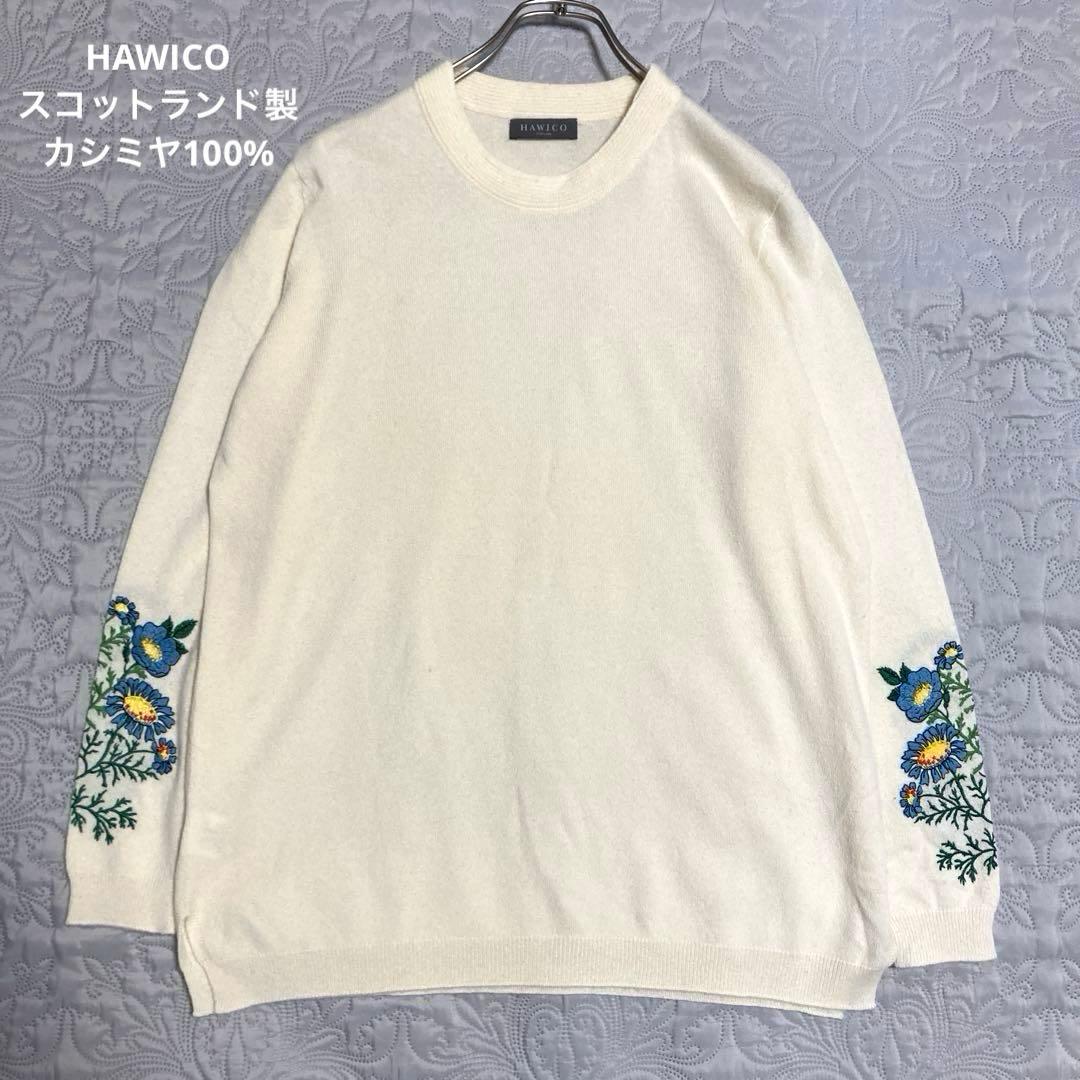 希少　HAWICO スコットランド製　カシミヤ100% 花刺繍　ニット　セーター