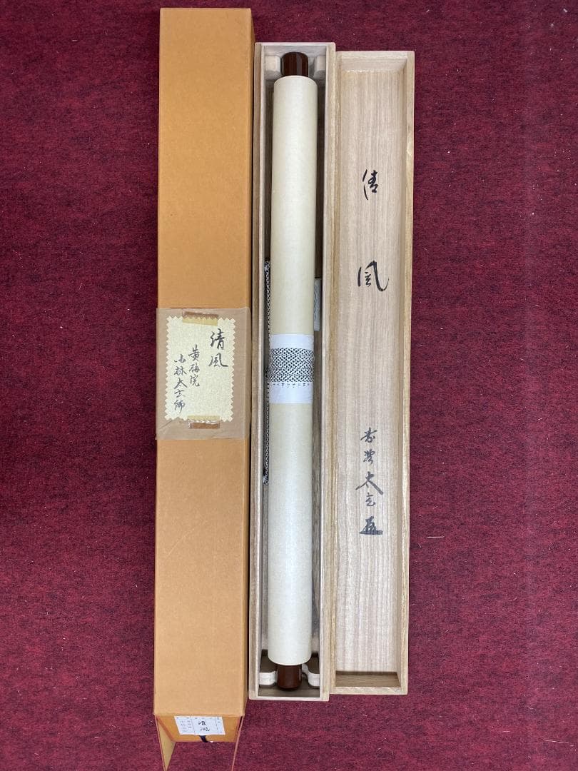 蘭*様 小林太玄『清風』横物 茶道具 臨済宗大徳寺黄梅院住職 掛軸2504172