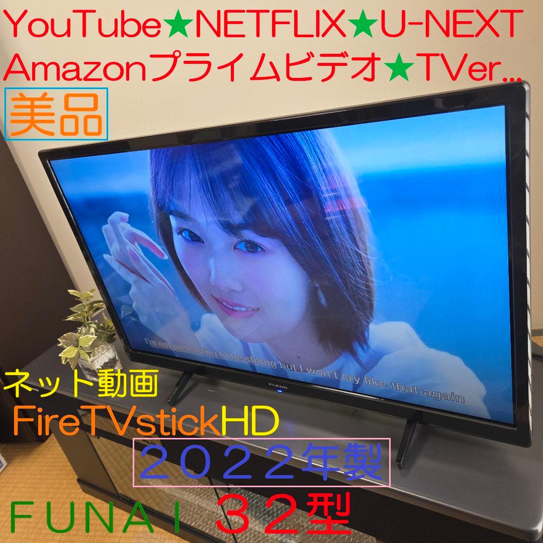 YouTuber／Netflix☆ FUNAI 32型液晶テレビ