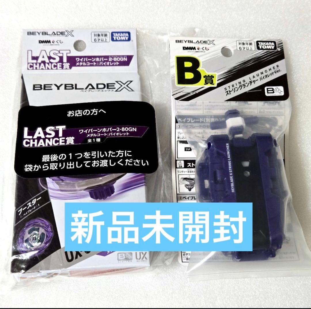 【新品未開封】ベイブレードX ラストチャンス賞 ワイバーンホバー B賞