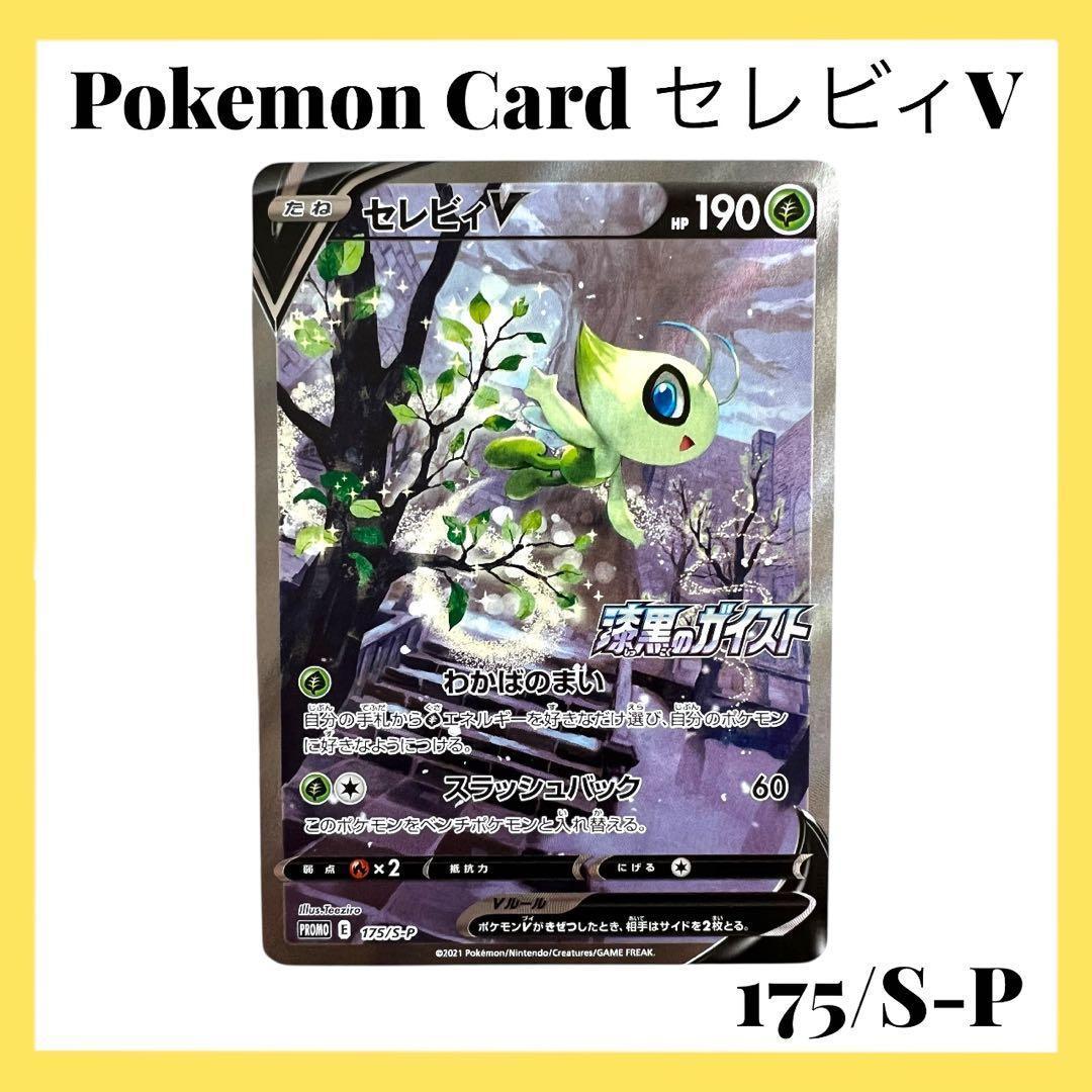 ポケモンカードゲーム【セレビィ②】PROMO 175/S-P