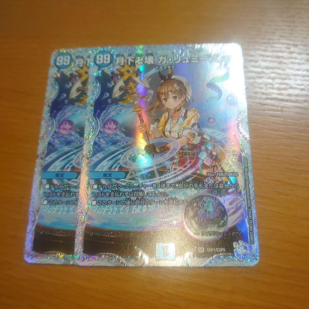 （最終値下げ限界）月下卍壊ガ・リュミーズ　超銀トレジャー　２枚セット