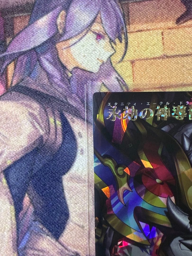 <美品> 永劫の神導龍 エタニティ・エーテル・ドラゴン オーバーラッシュレア