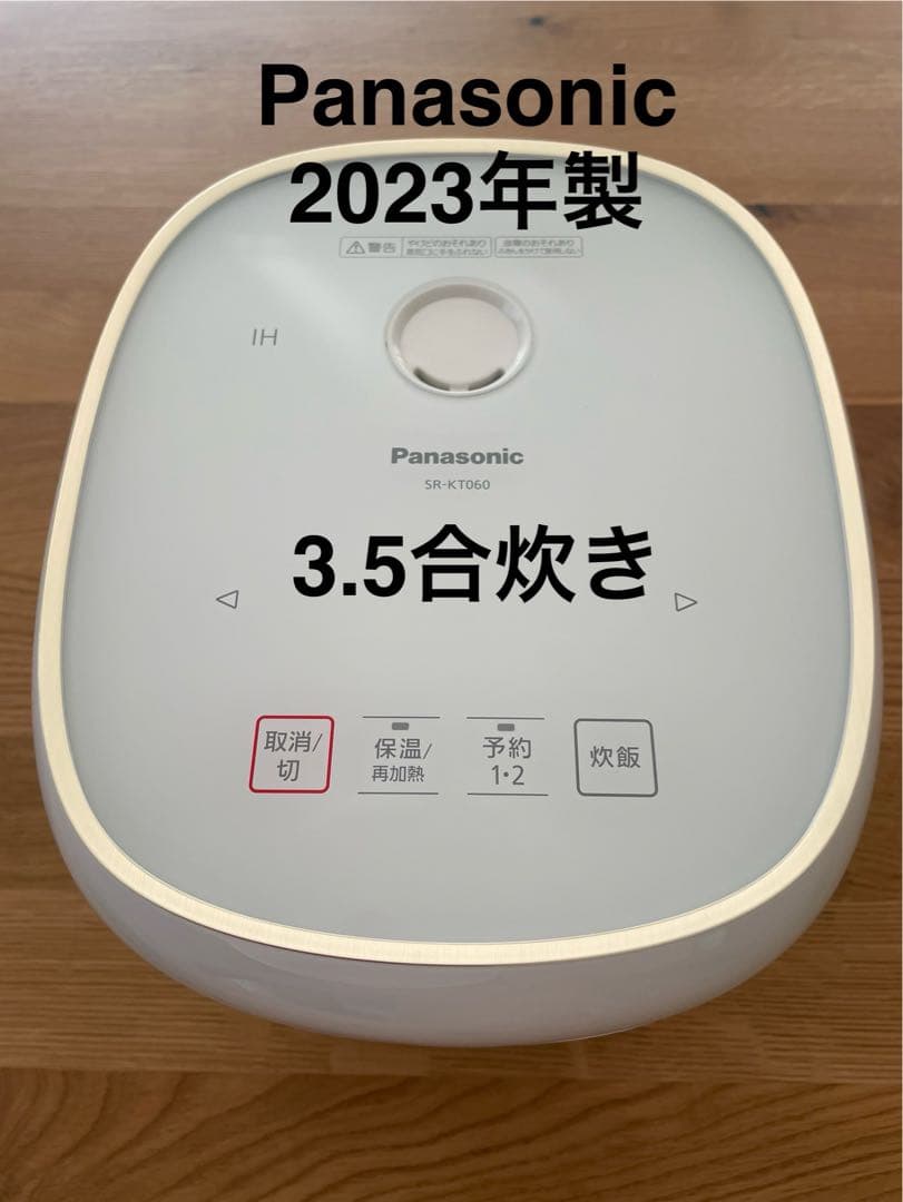 【中古品】2023年製　Panasonic IH炊飯器　3.5合しゃもじカップ付