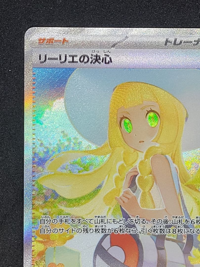 ポケモンカード リーリエの決心 SR 091/062
