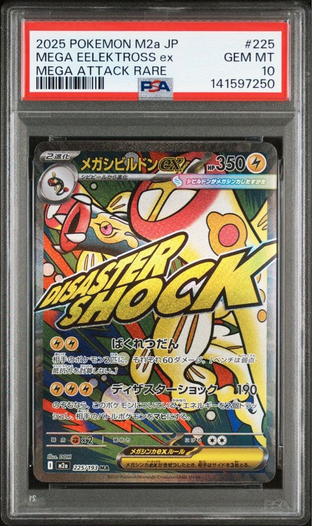 PSA10 メガシビルドンex MA