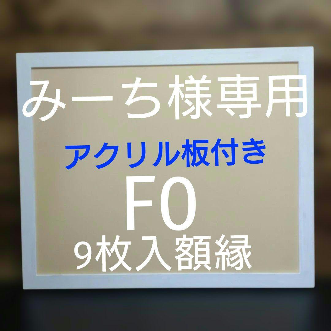 みーち　F09枚用額縁