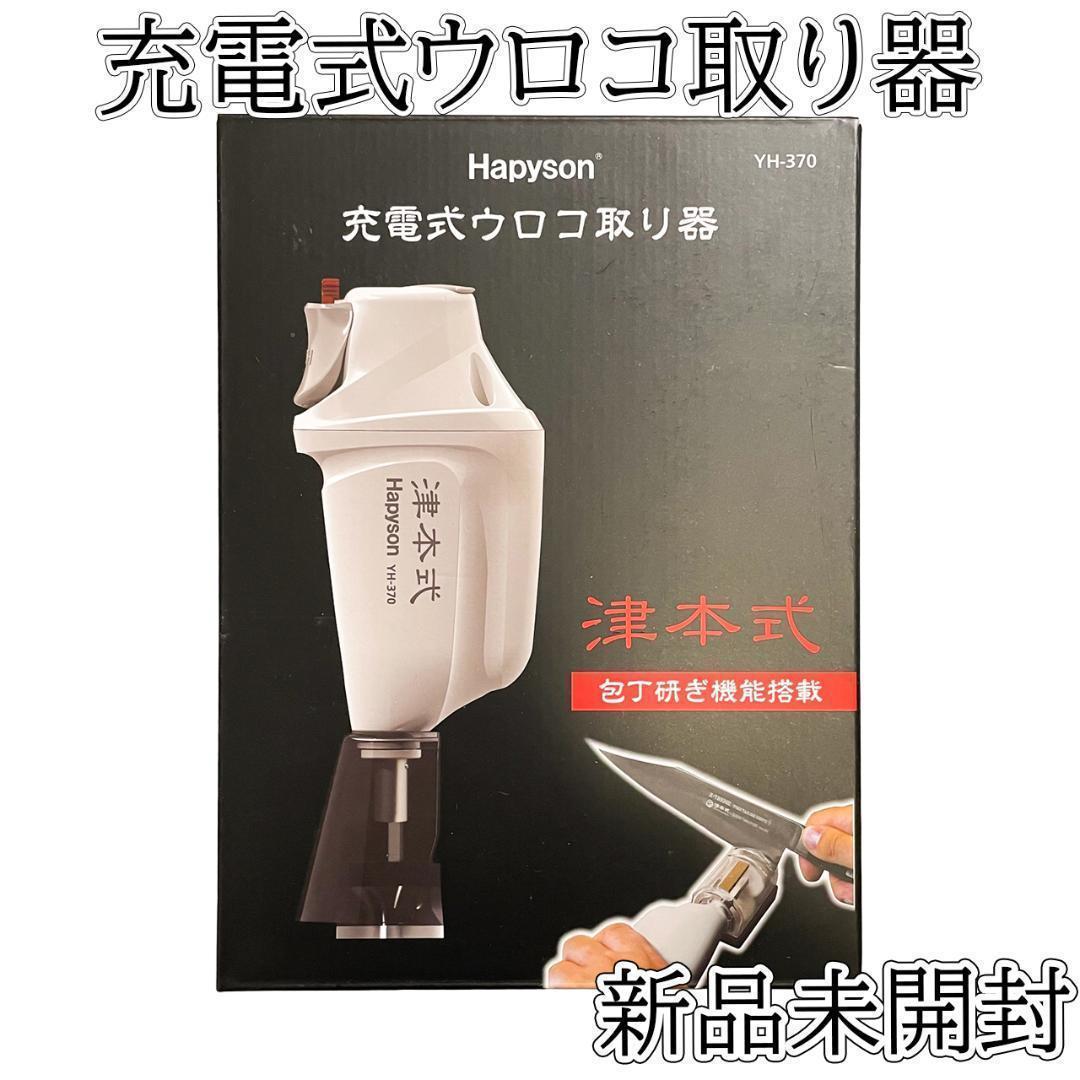 ハピソン Hapyson 津本式 充電式ウロコ取り器 YH-370 新品未開封