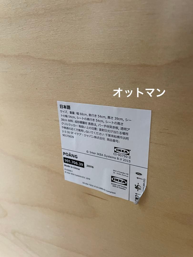 IKEA✨ポエング+オットマン　セット（配送物２口）送料込み