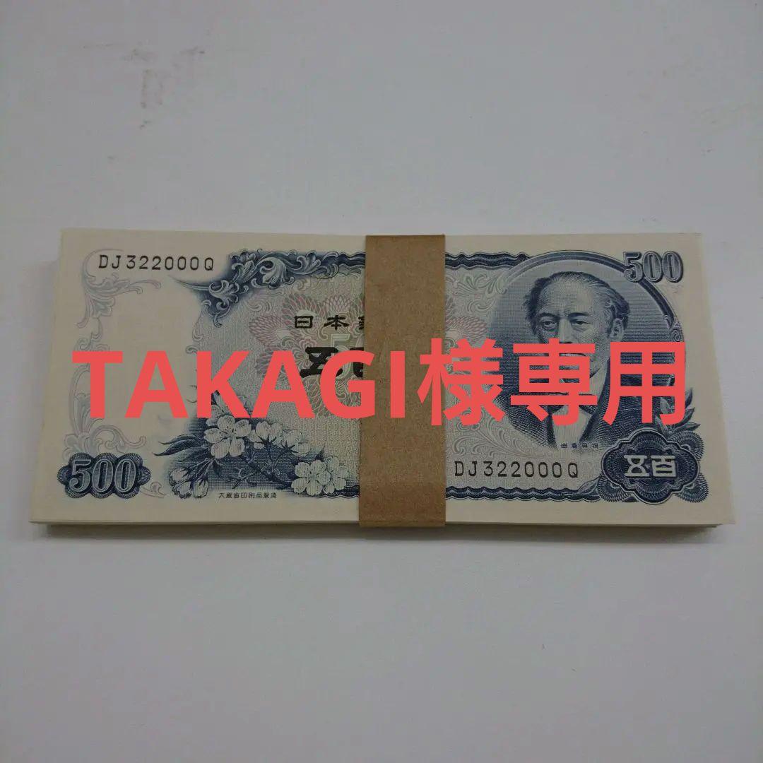 岩倉具視　500円札　100枚　帯　連番　未使用