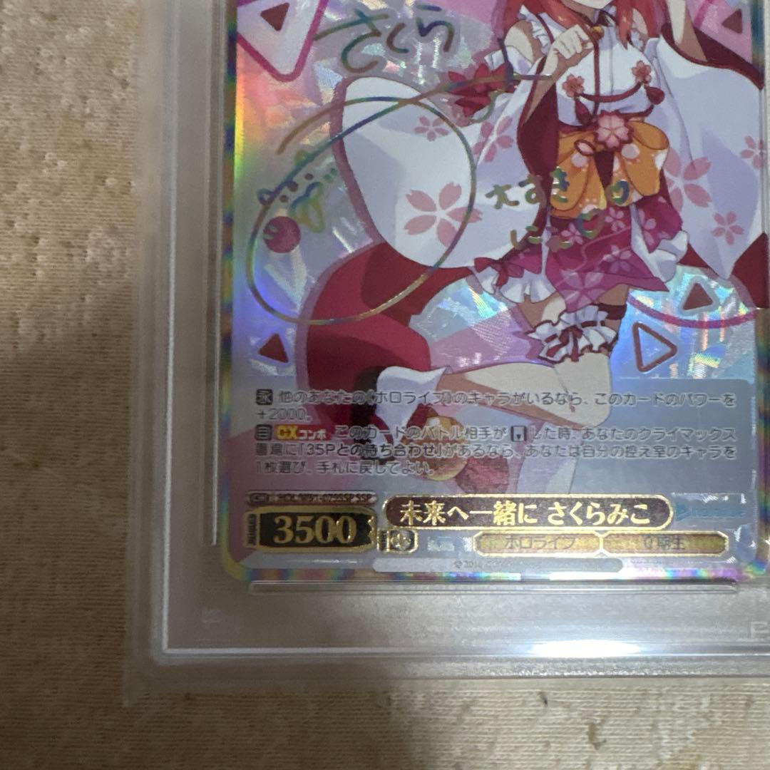 本日限定価格　PSA10 未来へ一緒に さくらみこ SSP ヴァイスシュヴァルツ