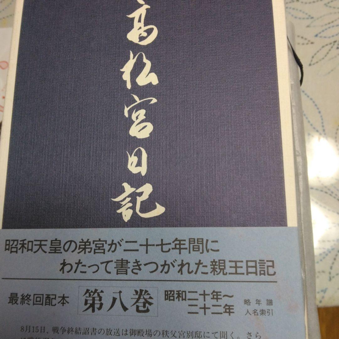 2*8様 高松宮日記 第1巻から8巻