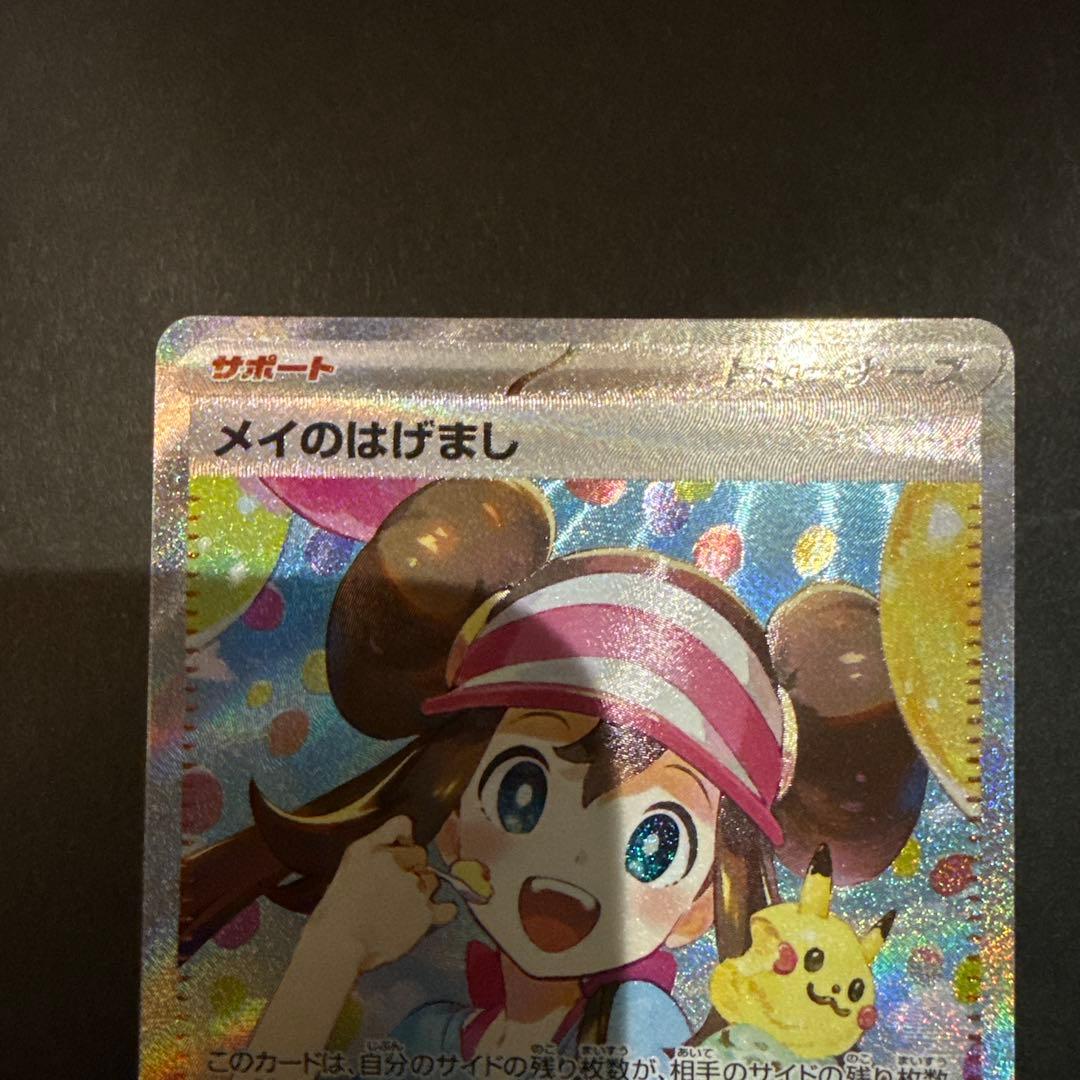 メイのはげまし　sar 115/080