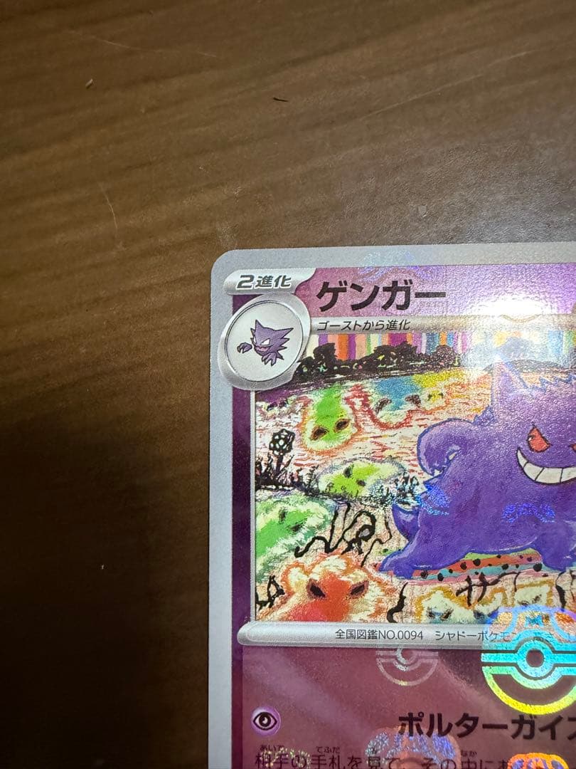 ポケモンカード マスターボールミラー ゲンガー