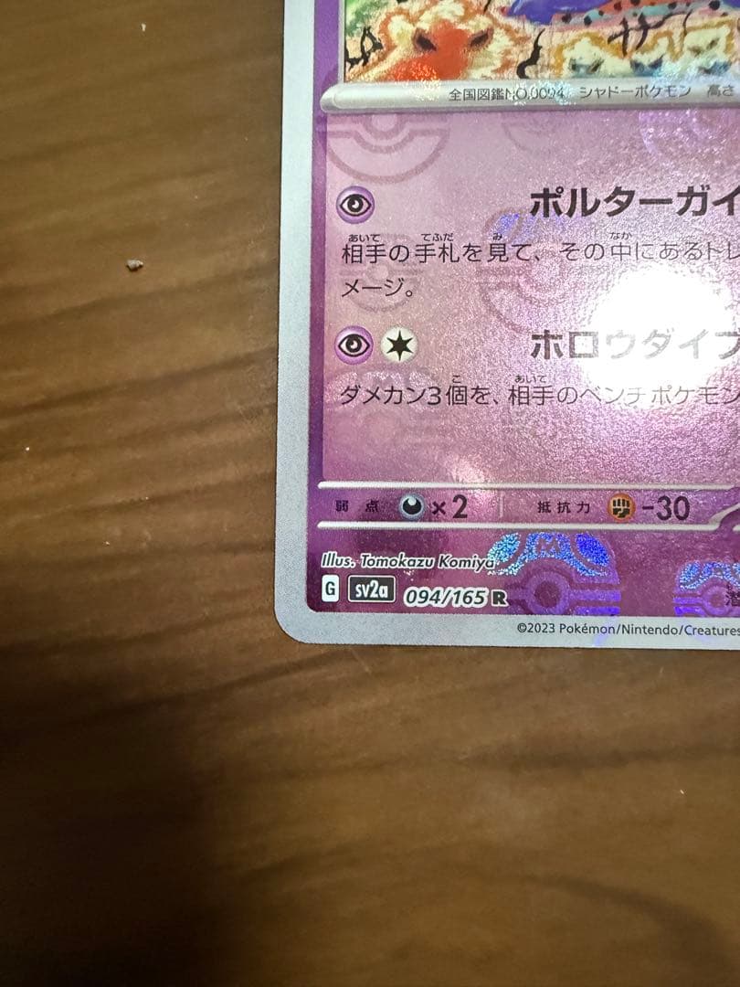 ポケモンカード マスターボールミラー ゲンガー