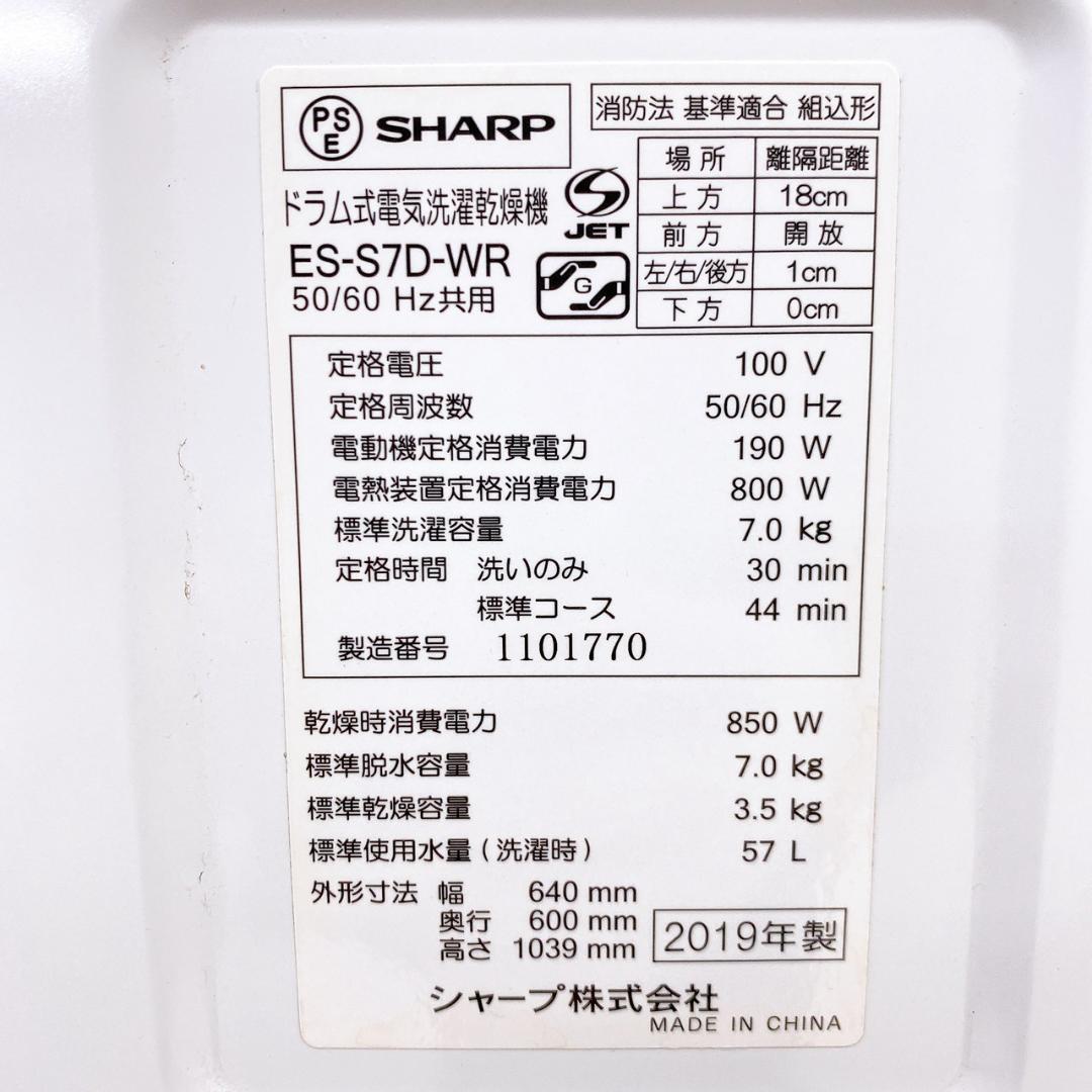 SHARP ドラム式洗濯乾燥機 ES-S7D-WR 2019年製