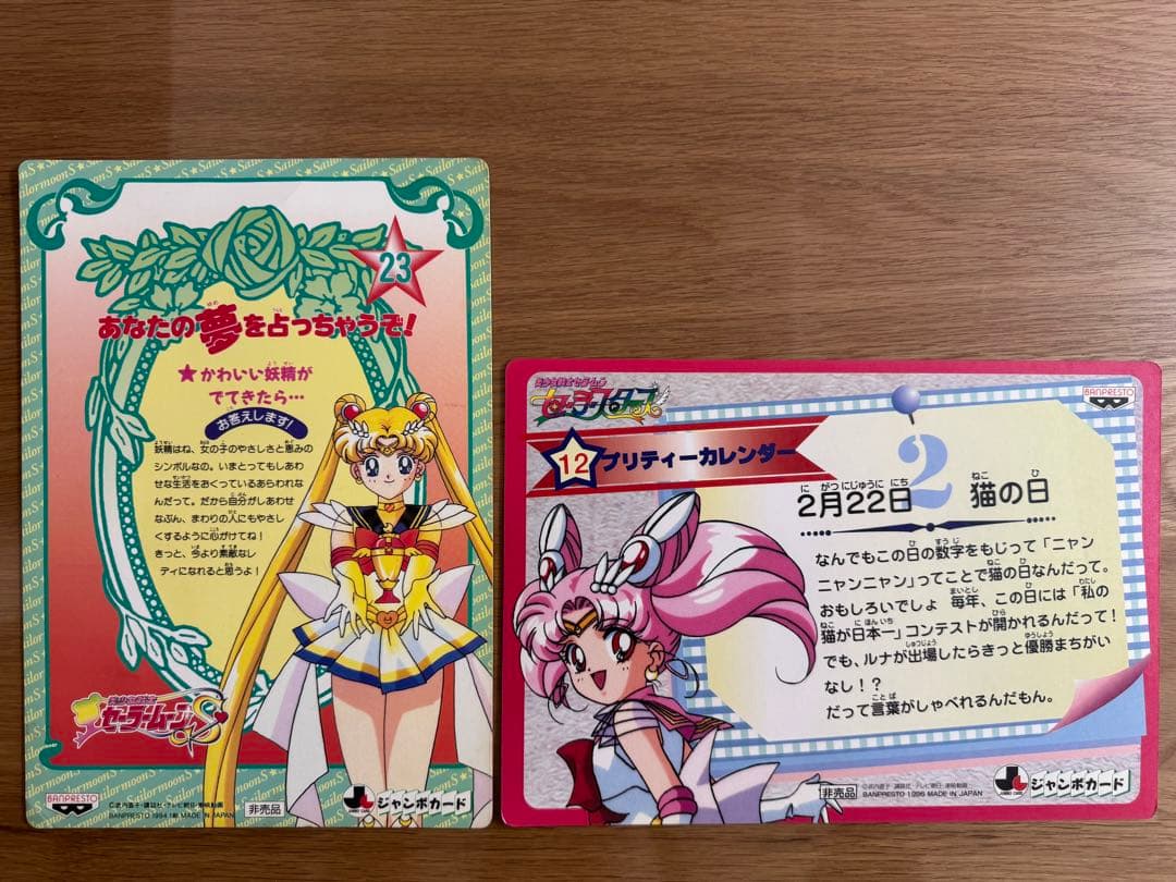 美少女戦士セーラームーン ジャンボ カードダス バンプレスト 当時品