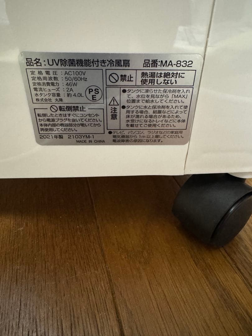 MA-832 UV除菌機能付き冷風扇