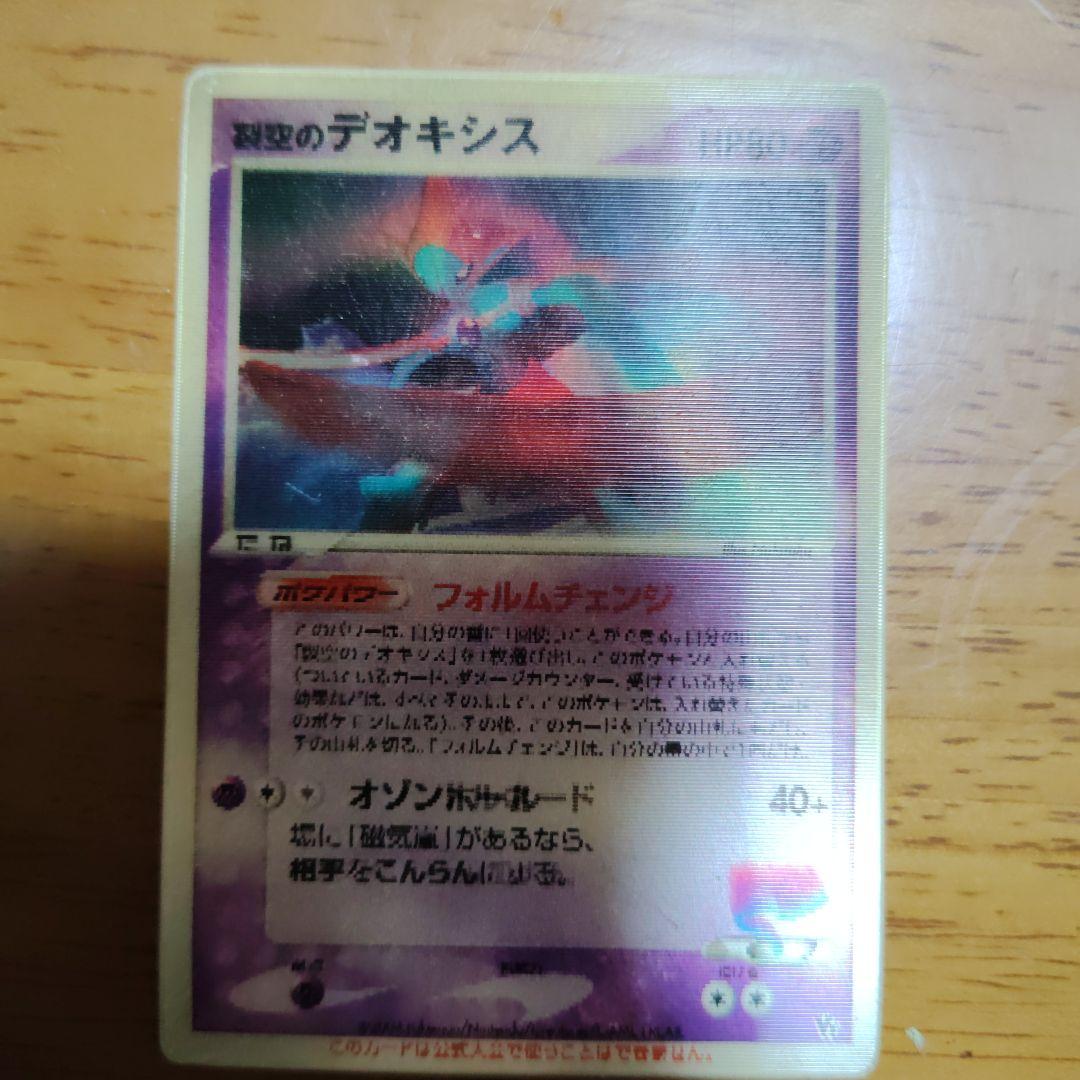 裂空のデオキシス　3D