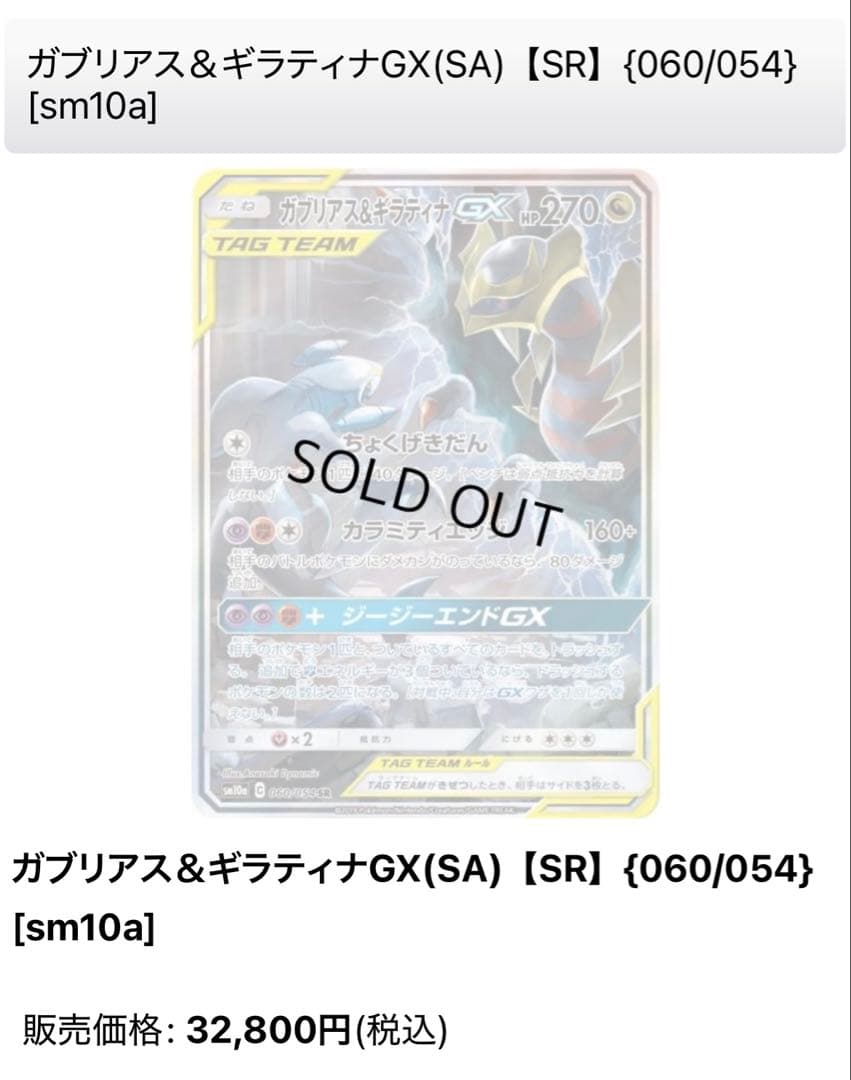 【状態A】ガブリアス＆ギラティナGX(SA)【SR】{060/054}sm10a