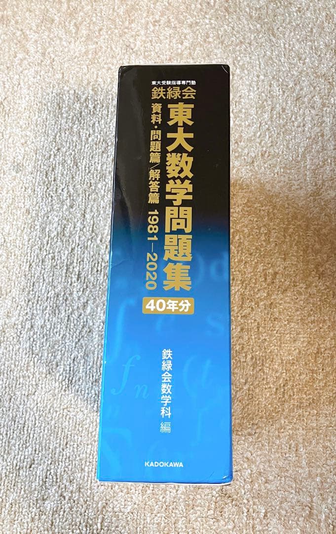 鉄緑会 東大数学問題集 1981-2020 40年分 KADOKAWA