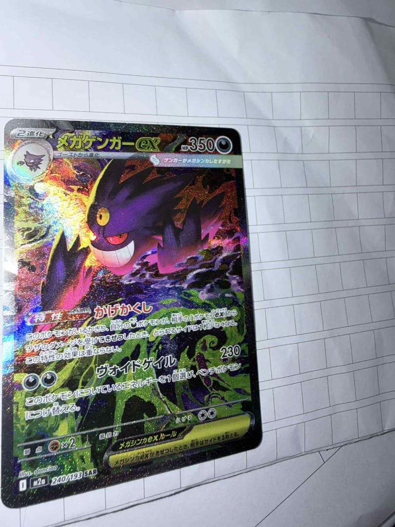 メガゲンガーex SAR