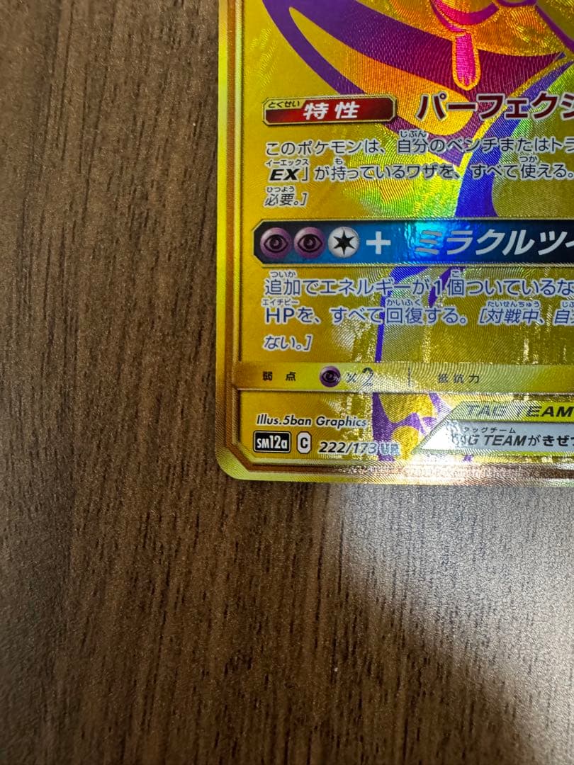 ミュウツー&ミュウGX UR SM12a TAG TEAM 美品