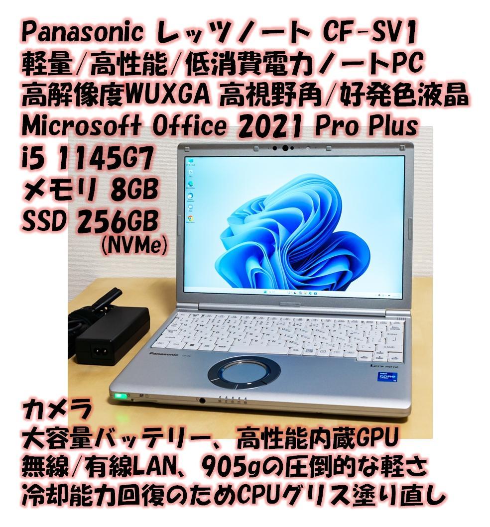レッツノート 1145G7/8GB/SSD256GB/Office/軽量/67