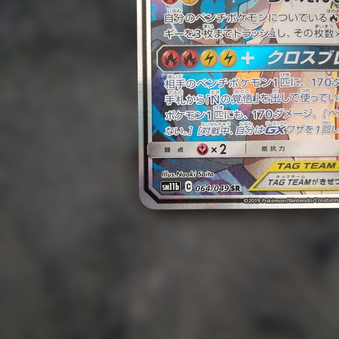 レシラム＆ゼクロムGX SR SA 064/049