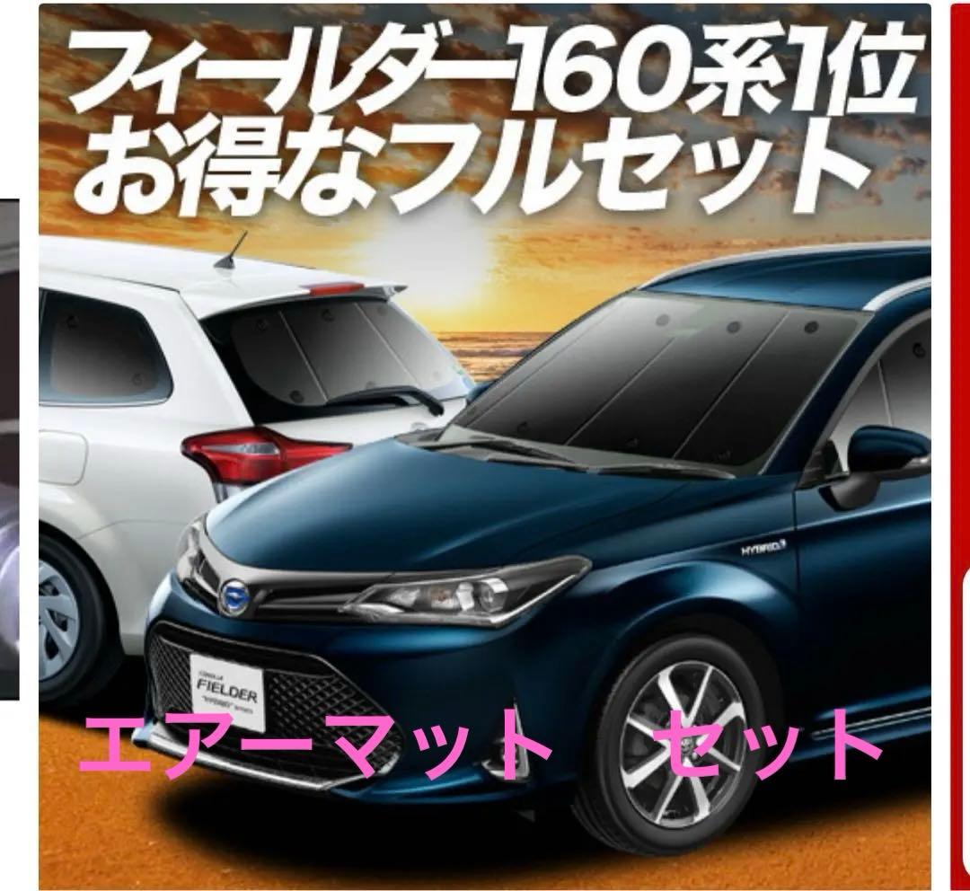 カローラフィルダー 160系 サンシェード1台分　趣味職人　エアーマット　セット